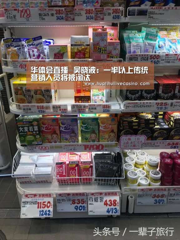华体会直播-吴晓波:一半以上传统营销人员将被淘汰(图2) 华体会娱乐