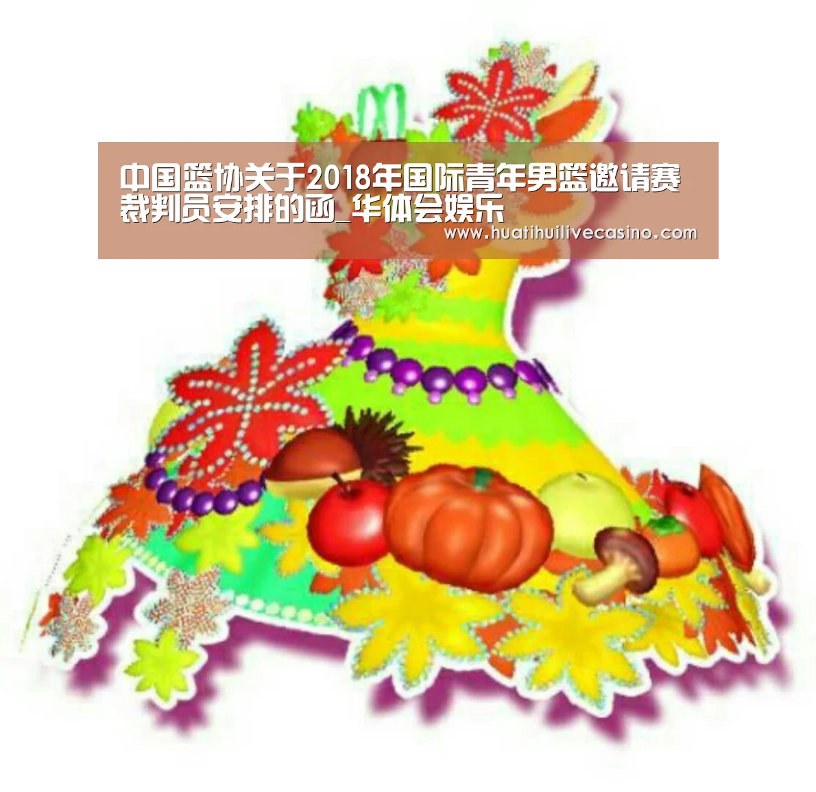 中国篮协关于2018年国际青年男篮邀请赛裁判员安排的函_华体会娱乐(图1) 华体会直播