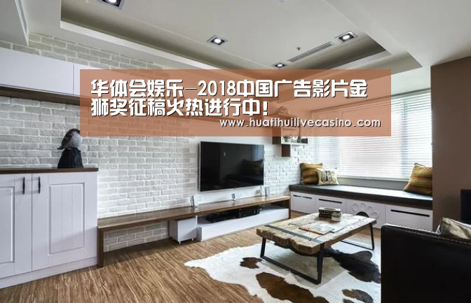 华体会娱乐-2018中国广告影片金狮奖征稿火热进行中!(图2) 华体会直播