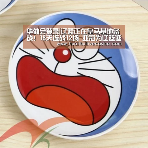 华体会登录|辽篮正在皇马基地备战!18天连战12场 亚冠为辽篮延期(图1) 华体会娱乐