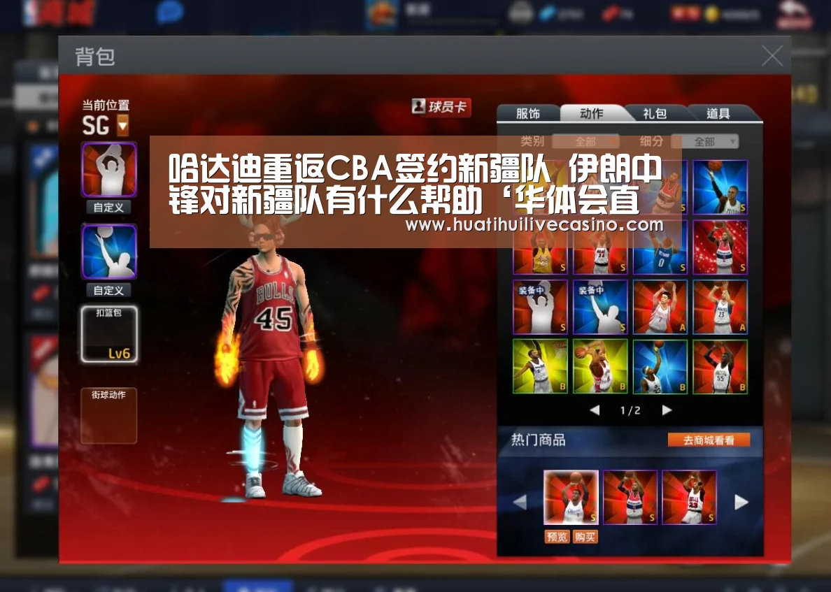 哈达迪重返CBA签约新疆队 伊朗中锋对新疆队有什么帮助‘华体会直播’(图1) 华体会直播