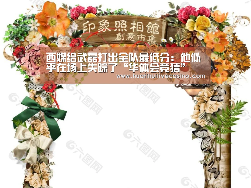 西媒给武磊打出全队最低分:他似乎在场上失踪了“华体会竞猜”(图1) 华体会竞猜