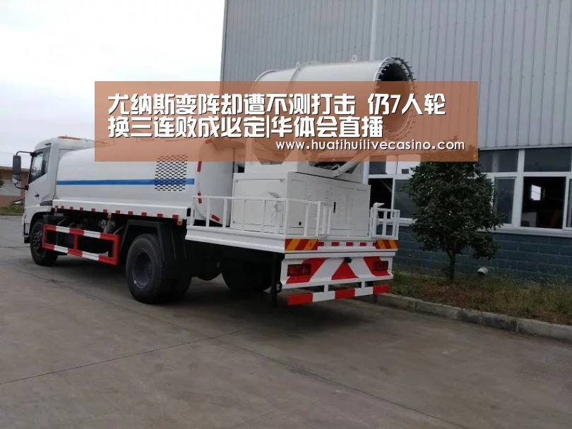尤纳斯变阵却遭不测打击 仍7人轮换三连败成必定|华体会直播(图1) 华体会竞猜