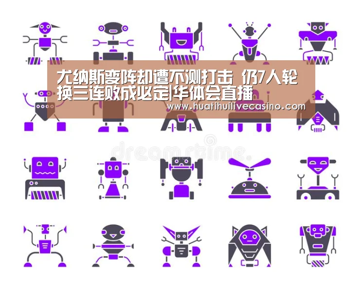 尤纳斯变阵却遭不测打击 仍7人轮换三连败成必定|华体会直播(图3) 华体会竞猜