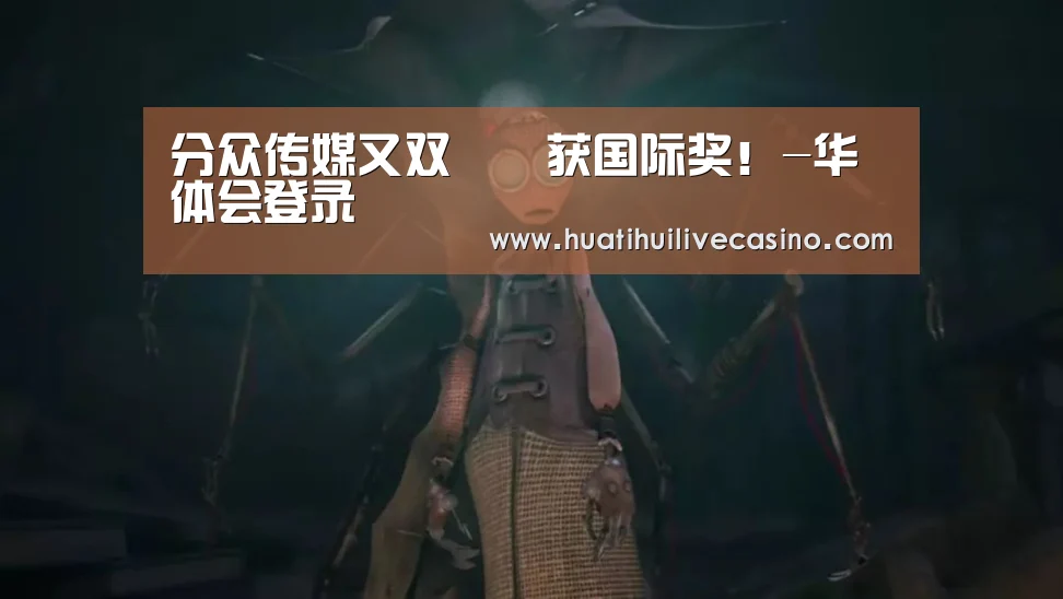 分众传媒又双叒叕获国际奖!-华体会登录(图1) 华体会娱乐