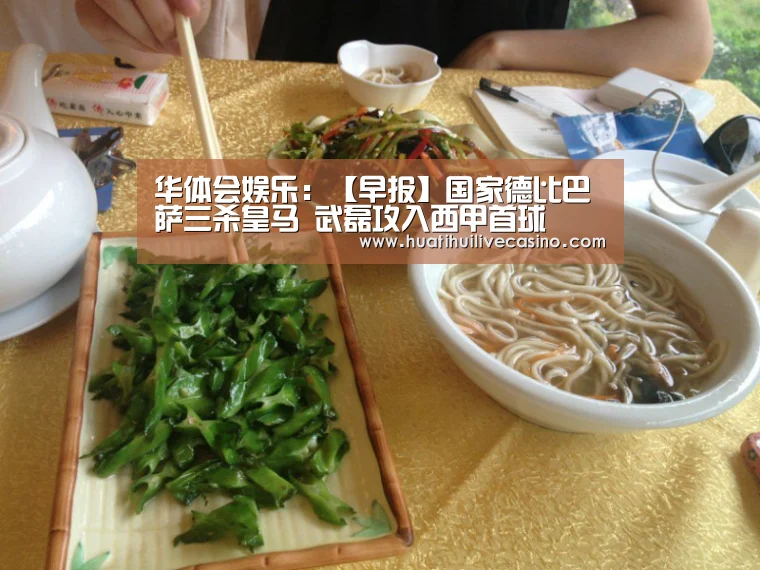 华体会娱乐：【早报】国家德比巴萨三杀皇马