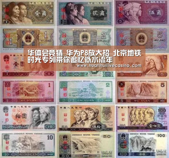华体会竞猜_华为P8放大招 北京地铁时光专列带你追忆似水流年(图2) 华体会登录