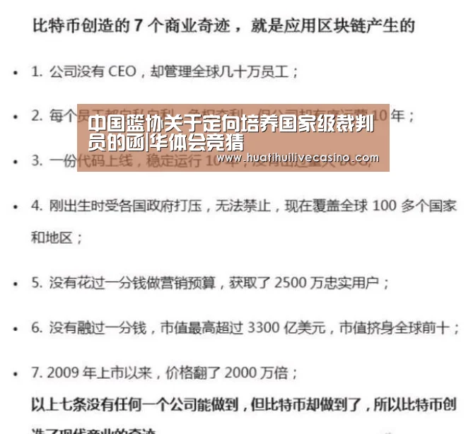 中国篮协关于定向培养国家级裁判员的函|华体会竞猜(图2) 华体会直播