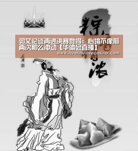 郭艾伦谈再进决赛觉得：心境不像前两次那么