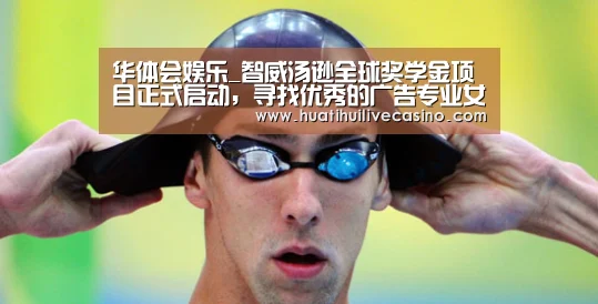 华体会娱乐_智威汤逊全球奖学金项目正式启