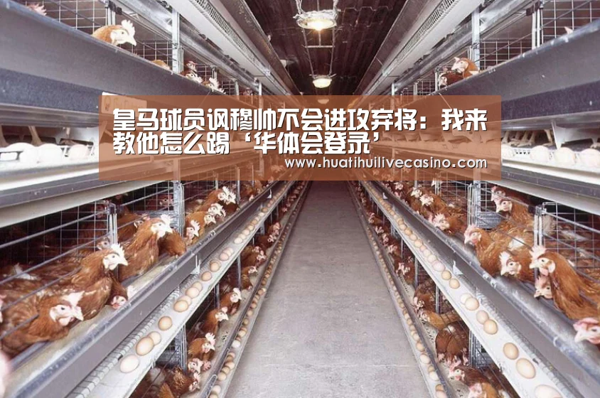 皇马球员讽穆帅不会进攻弃将：我来教他怎么