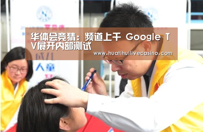 华体会竞猜:频道上千 Google TV展开内部测试(图2) 华体会直播